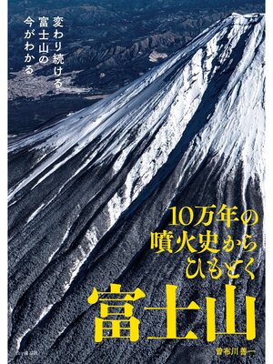 cover image of 10万年の噴火史からひもとく富士山